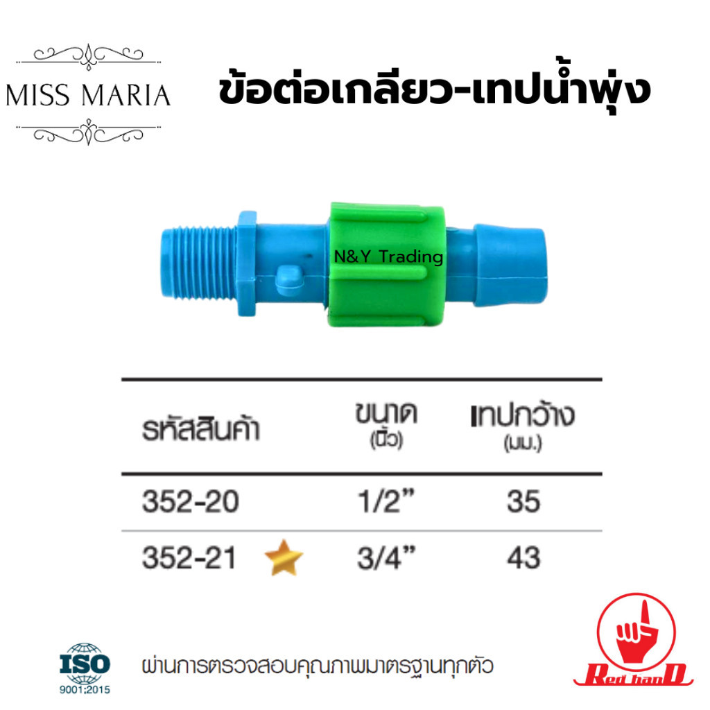 ข้อต่อเกลียว-เทปน้ำพุ่ง ขนาด 1/2-3/4 นิ้ว เทปกว้าง 35-43 มม.
