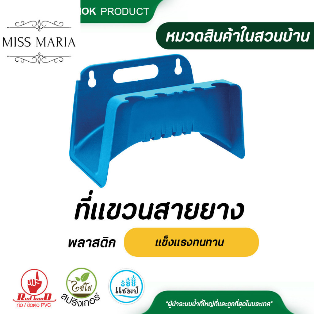 รหัสสินค้า 282 ที่แขวนสายยางพลาสติก คุณภาพดี แข็งแรงทนทาน ไม่กรอบแตกหักง่าย.