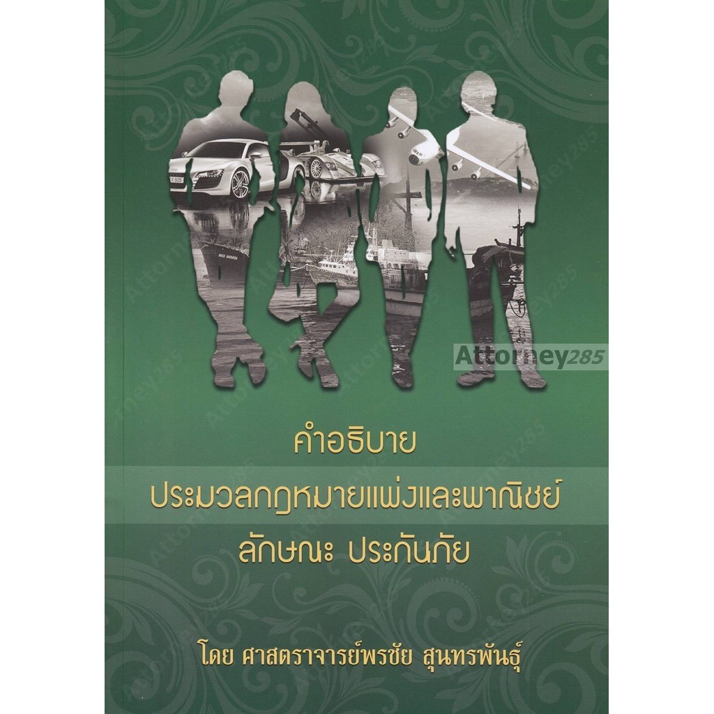 คำอธิบายประมวลกฎหมายแพ่งและพาณิชย์ลักษณะ ประกันภัย พรชัย สุนทรพันธ์