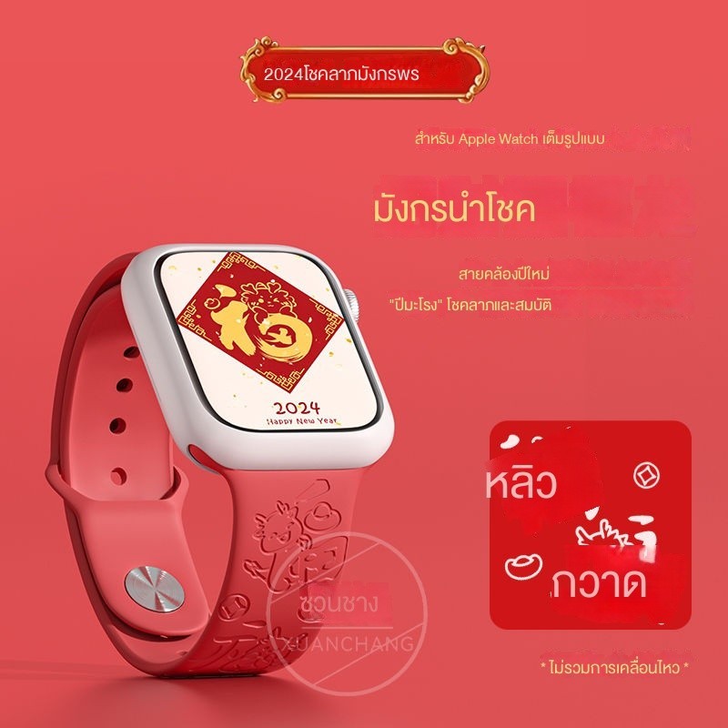 สายนาฬิกาสีแดงปีใหม่สายคล้องข้อมือเปลี่ยนซิลิโคน Fulong S9น่ารักสำหรับ Apple applewatch8765