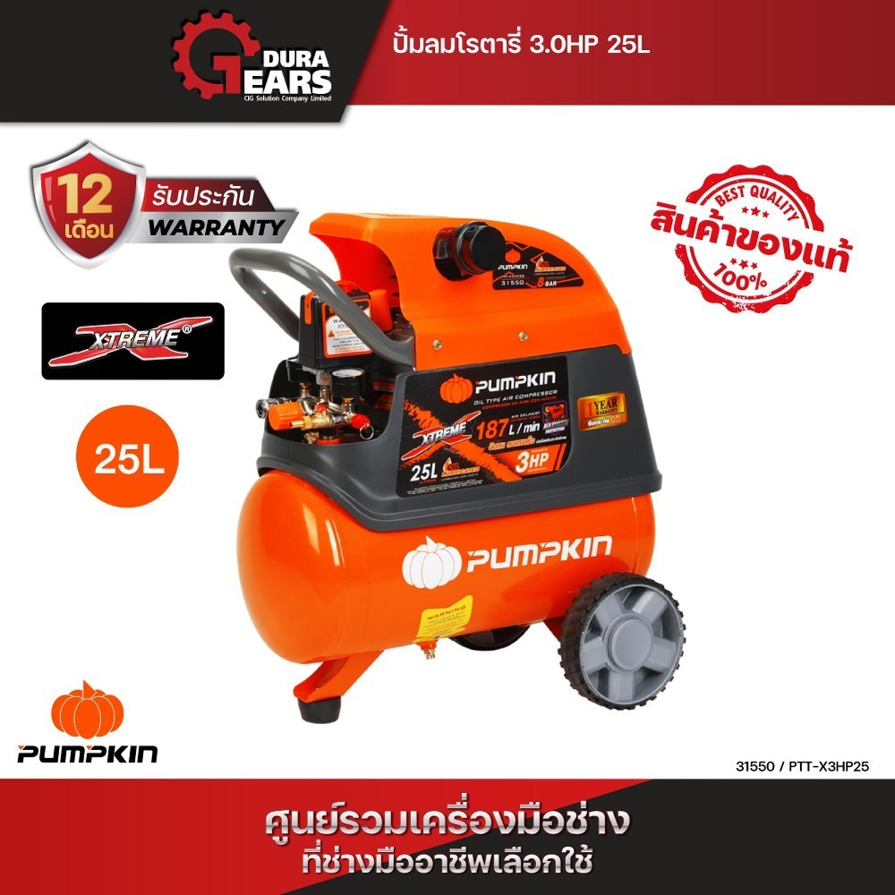 PUMPKIN Oil Type Air Compressor ปั๊มลมโรตารี่พัมคิน XTREME 3.0HP ขนาดถัง 25L PTT-X3HP25 (31550)