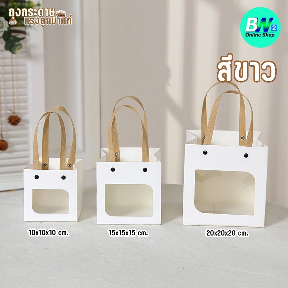 ถุงกระดาษทรงลูกบาศก์ มีหูหิ้ว มีหน้าต่าง สีขาว สีน้ำตาล ใส่ของชำร่วย ของขวัญ ของฝาก (1ใบ)