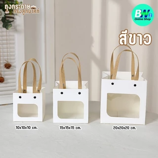 *ออกใบกำกับภาษีได้* ถุงกระดาษทรงลูกบาศก์ มีหูหิ้ว มีหน้าต่าง สีขาว สีน้ำตาล ใส่ของชำร่วย ของขวัญ ของฝาก (1ใบ)