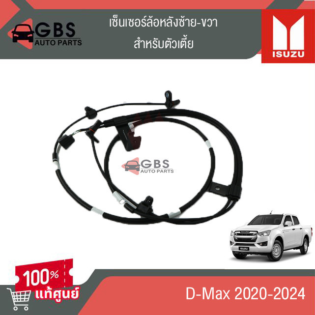 เซ็นเซอร์ล้อหลัง L-R ตัวเตี้ย ISUZU D-max 2020-2024  แท้ศูนย์100%