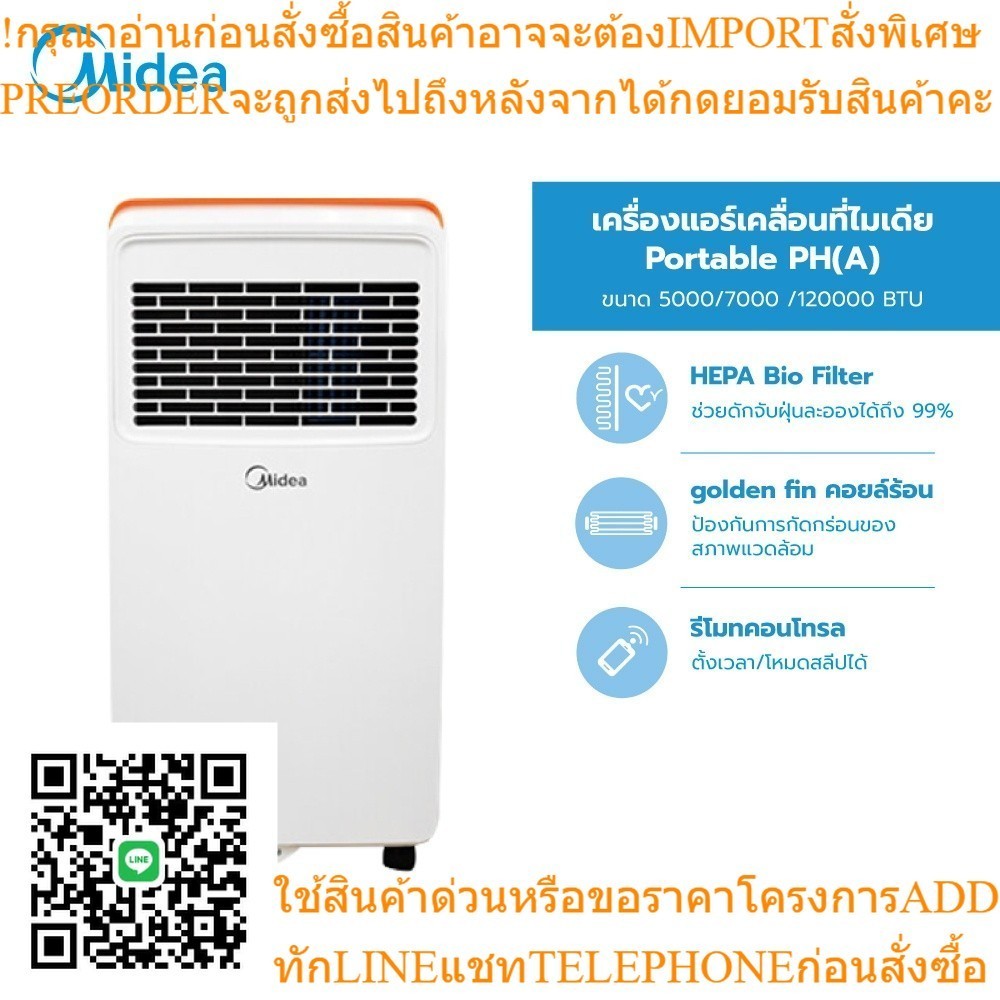 Midea แอร์เคลื่อนที่ไมเดีย Portable Air con ขนาด 5000/7000/12000 BTU