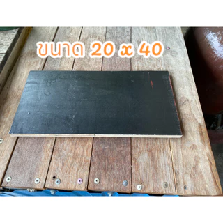 ไม้อัดเคลือบฟิลม์ดำ 12 มิล ขนาด 20x20 , 30x30 , 20x40 , 30x60 ,40x60 ซม. (จำนวน 1 แผ่น)