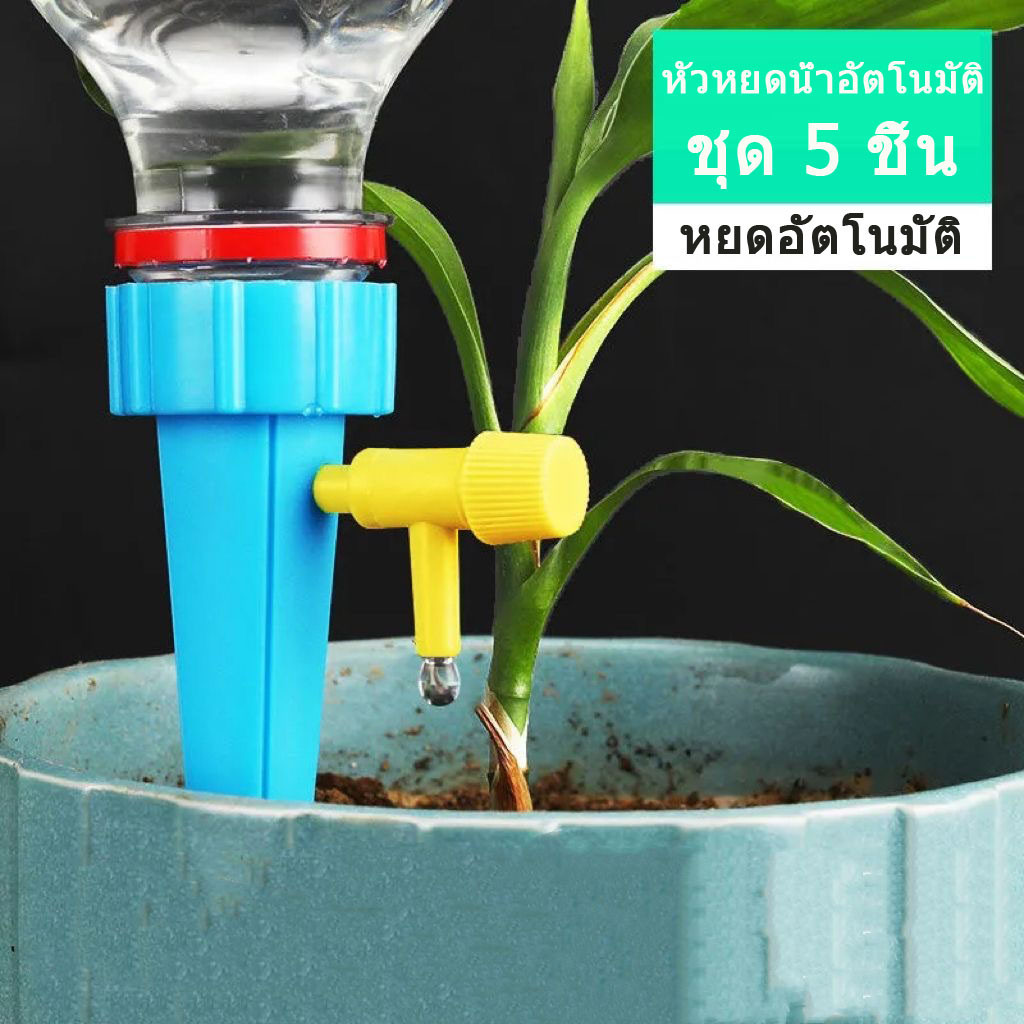 หัวหยดน้ำอัตโนมัติ หัวรดน้ำต้นไม้อัตโนมัติ สำหรับรดน้ำอัตโนมัติ