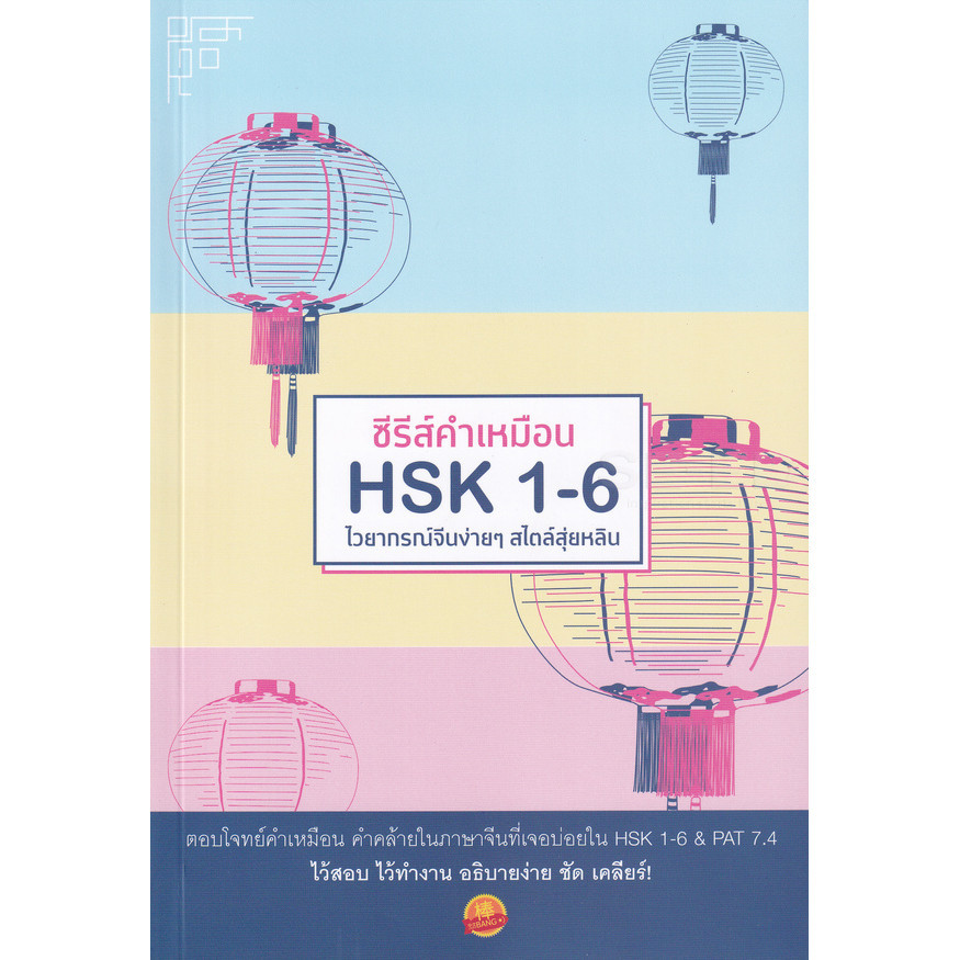 Bundanjai (หนังสือ) ซีรีส์คำเหมือน HSK 1-6 ไวยากรณ์จีนง่าย ๆ สไตล์สุ่ยหลิน