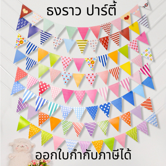 ธงสามเหลี่ยม ราวธง ธงกระดาษ ยาว5m ธงจัดงาน ธงตกแต่ง ธงปาร์ตี้ ธงประดับสำหรับงานปาร์ตี้