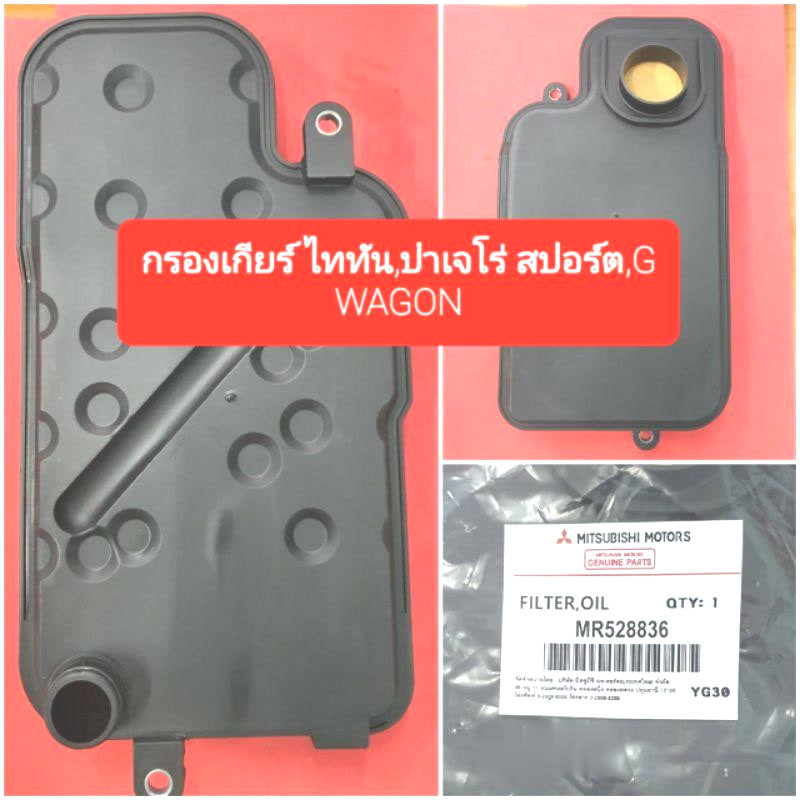 กรองเกียร์ออโต้ มิตซูPajero Sport ปาเจโร่สปอร์ต ปี'08-'2014 Triton ปี'05-'2014 R4A51 R5A51 V70 V75 V