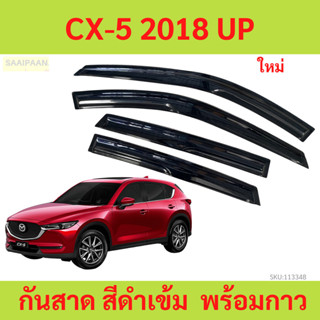 กันสาด CX-5 2018 UP cx5  พร้อมกาว กันสาดประตู คิ้วกันสาดประต…