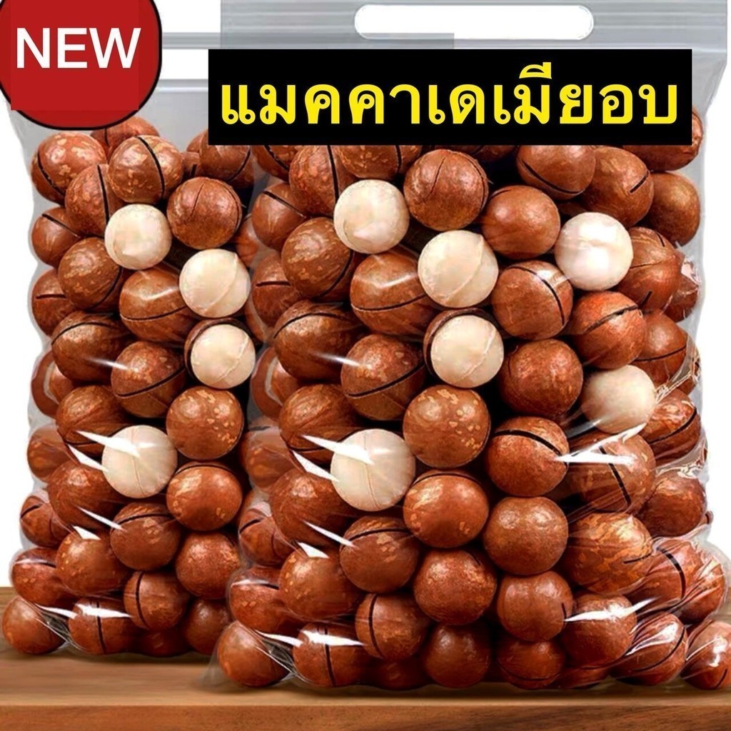 PWshop  แมคคาเดเมีย Macadamia ราชาแห่งถั่ว ถั่วอบแห้ง หอม กรอบอบธรรมชาติ พร้อมทาน อร่อย มัน พร้อมส่ง