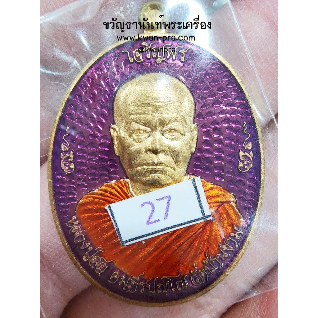 หลวงปู่สอ วัดบ้านขาม จังหวัดสุรินทร์ เหรียญเจริญพร ลงยา (KP5264)