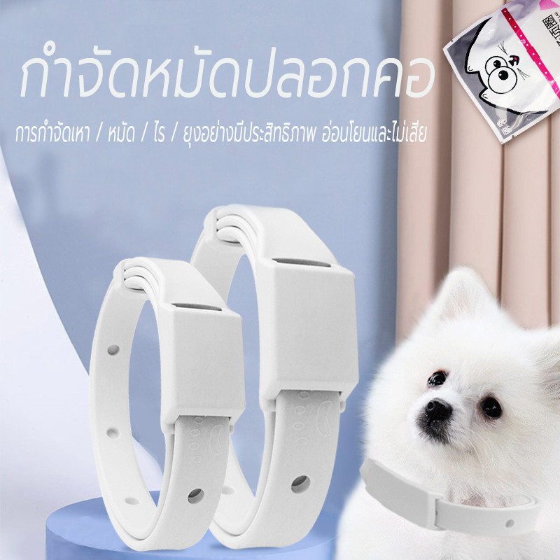ปลอกคอกันเห็บ หมัด ยุง สุนัข แมว กันน้ำ ป้องกัน 8 เดือน