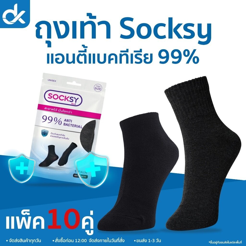 SOCKSY ถุงเท้าแอนตี้แบคทีเรีย 99% กันกลิ่นอับ แพ็ค 10 คู่ ใส่ทำงานมั่นใจทั้งวัน ระบายอากาศ นุ่มสบาย