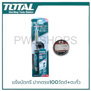 TOTAL หัวแร้งไฟฟ้า ปลายตรง 40/60/100วัตต์เพิ่มตะกั่ว น้ำยา TET1406/TET1606/TET10006 หัวแร้งบัดกรี หัวแร้งแช่ หัวแล้ง