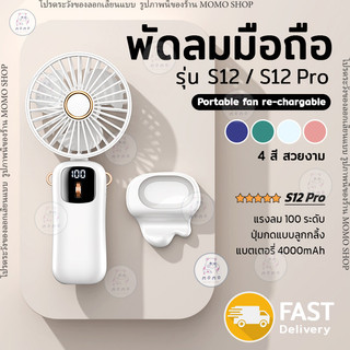 พัดลมพกพา S12 Pro 100 Levels แบตเตอรี่ 4000mAh ไร้สาย ชาร์จไฟ usb type-c พัดลม ไร้สาย Portable fan rechargable