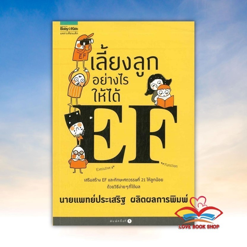 หนังสือ เลี้ยงลูกอย่างไรให้ได้ EF  สนพ. Amarin Kids BK01