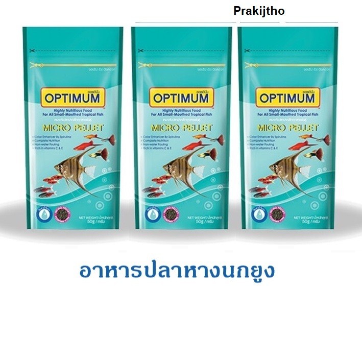 3 ซอง Optimum Micro pellet อาหารปลาเล็ก อาหารปลาหางนกยูง ปลานีออน ปลาเทวดา เม็ดไมโคร น้ำไม่ขุ่น 50 g