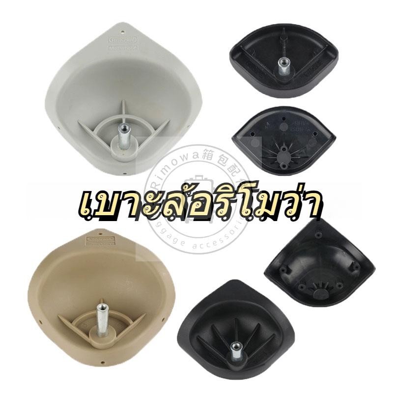 Rimowa เบาะนั่งล้อ Rimowa ผู้ถือล้อฐานกระเป๋าเดินทางฐานกระเป๋าเดินทาง Rimowa ฐานล้อ ฐานซ่อมกระเป๋าเด