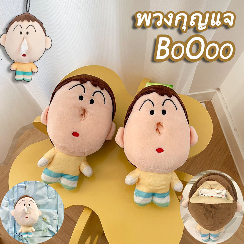 COD จี้ตุ๊กตาการ์ตูนน่ารัก ตุ๊กตาชินจัง พวงกุญแจ BoOoo ตุ๊กตาโบจังใส่กระดาษทิชชู่ สําหรับตกแต่งกระเป๋า
