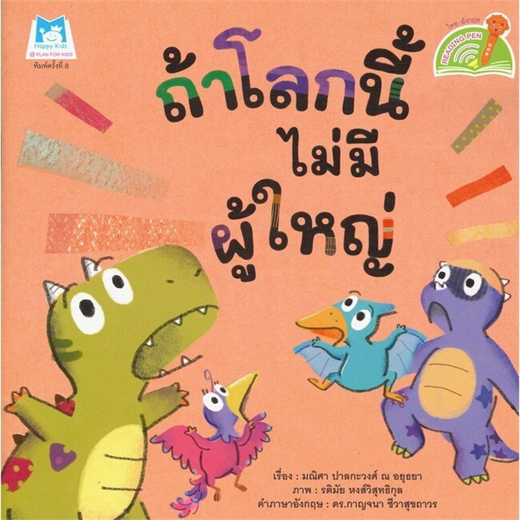Rywdeeshop | หนังสือ ถ้าโลกนี้ไม่มีผู้ใหญ่ : A World Without Adults ไทย-อังกฤษ นิทานเด็ก (ปกอ่อน) 4-7 ปี PFK