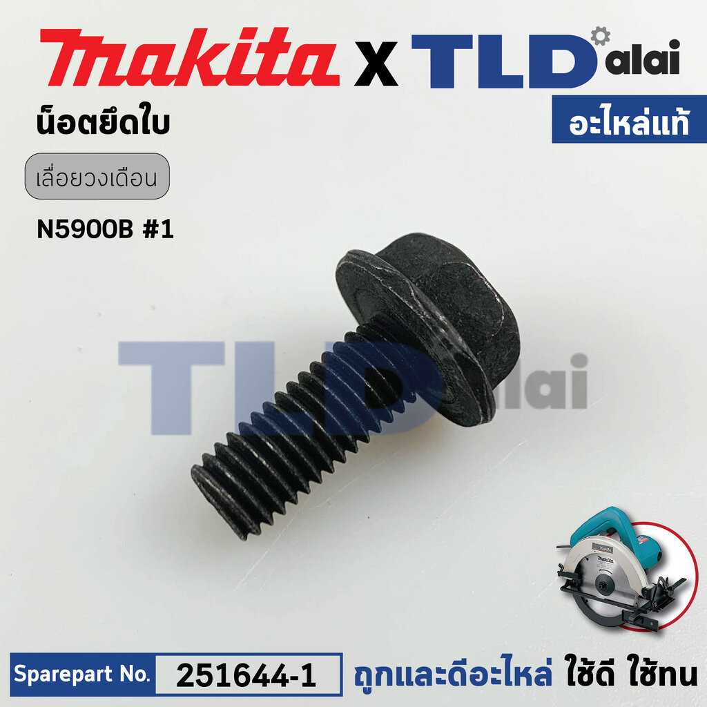 น็อตประกับใบ (แท้) เลื่อยวงเดือน Makita มากีต้า รุ่น N5900B, 5900B, 5103N, 5201N, LS1440, 4107R (251644-1) (อะไหล่แท้...
