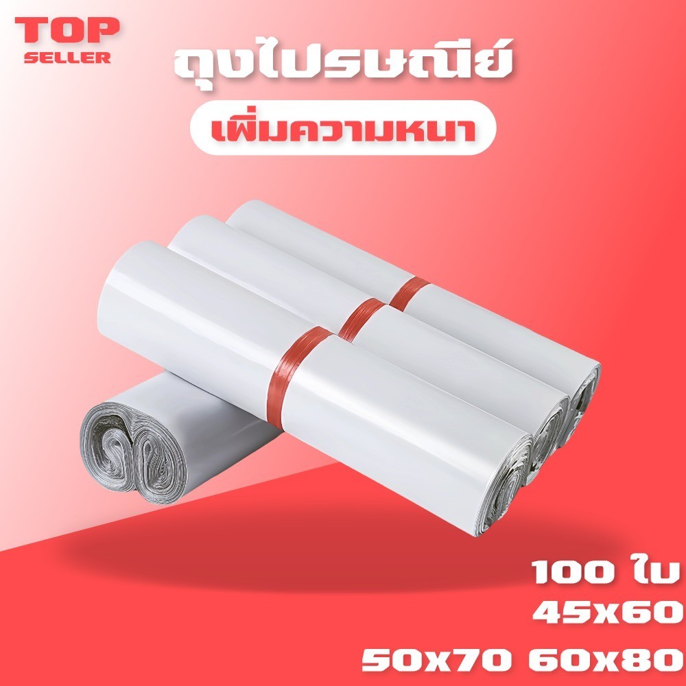 ถุงไปรษณีย์ 100ใบ สีขาว ซองไปรษณีย์ 45x60, 50x70, 60x80 ซองไปรษณีย์พลาสติก ถุงไปรษณีย์พลาสติก