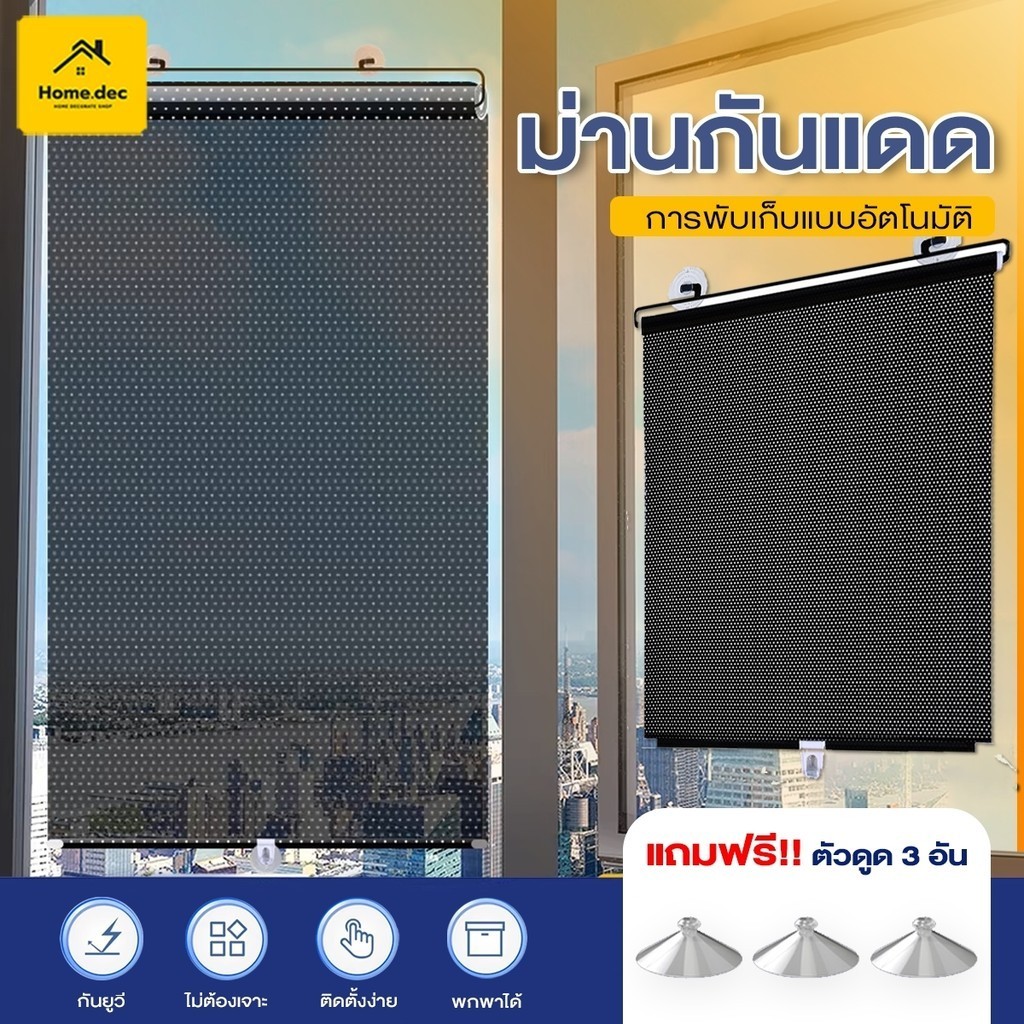 ม่านม้วนอัตโนมัติ ม่านบังแดดอัตโนมัติ PVCวัสดุ ขนาดใหญ่ พับอัตโนมัติ ตัวจุ๊บมีพลังดูดที่แข็งแกร่ง