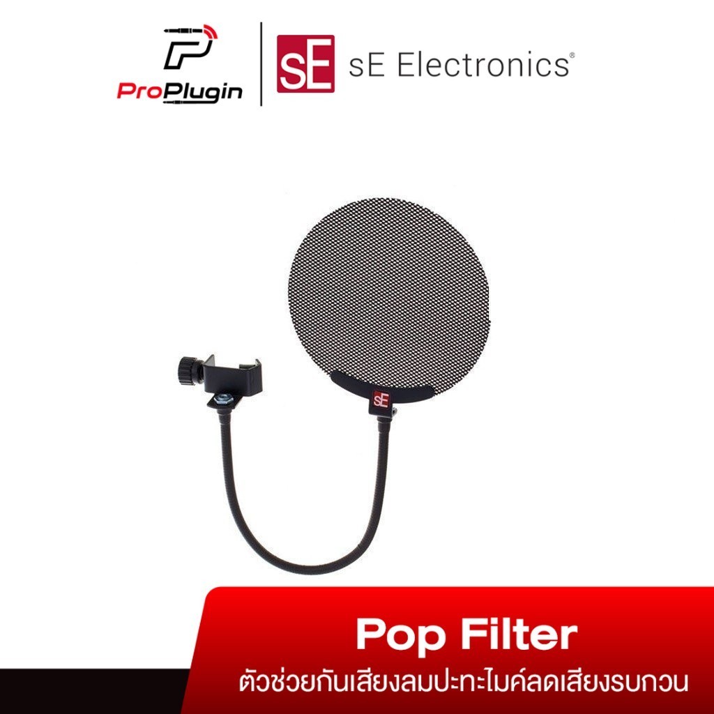 sE Electronics Metal PopFilter กันเสียงลม บอดี้โลหะ สำหรับห้อง Studio Mic Pop Screen (ProPlugin)