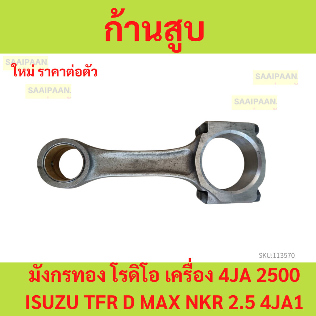 ก้านสูบ อีซูซุ ดีแม็ก ดีแมค มังกรทอง โรดิโอ เครื่อง 4JA 2500 ISUZU TFR D MAX NKR 2.5 4JA1