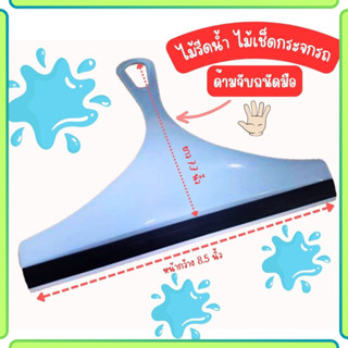 ไม้รีดน้ำ ไม้เช็ดกระจก ไม้ล้างรถ  รีดน้ำเรียบกระจกใสสะอาด แบ…