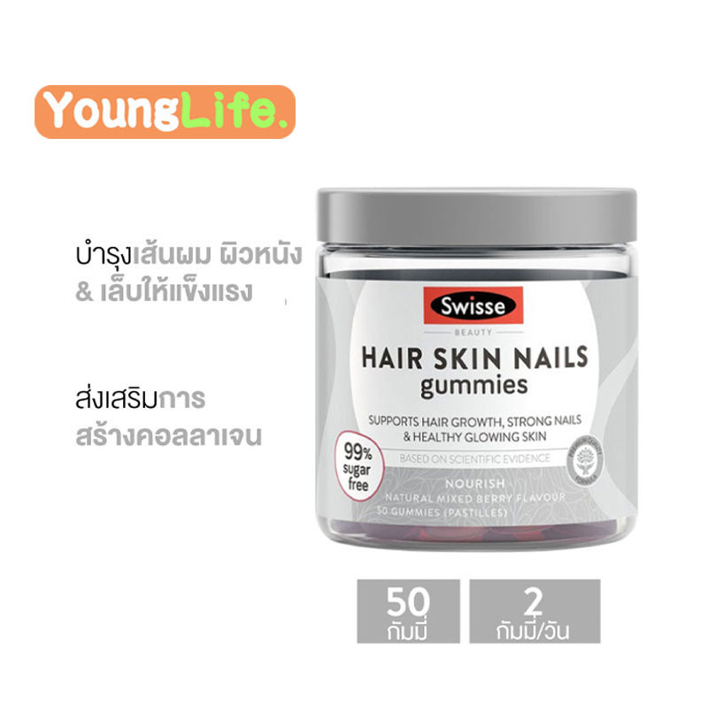 Swisse Beauty Hair Skin Nails Gummies สวิสเซ กัมมี่ อาหารเสริม บำรุงผมให้สุขภาพดีและแข็งแรง 50 เม็ด