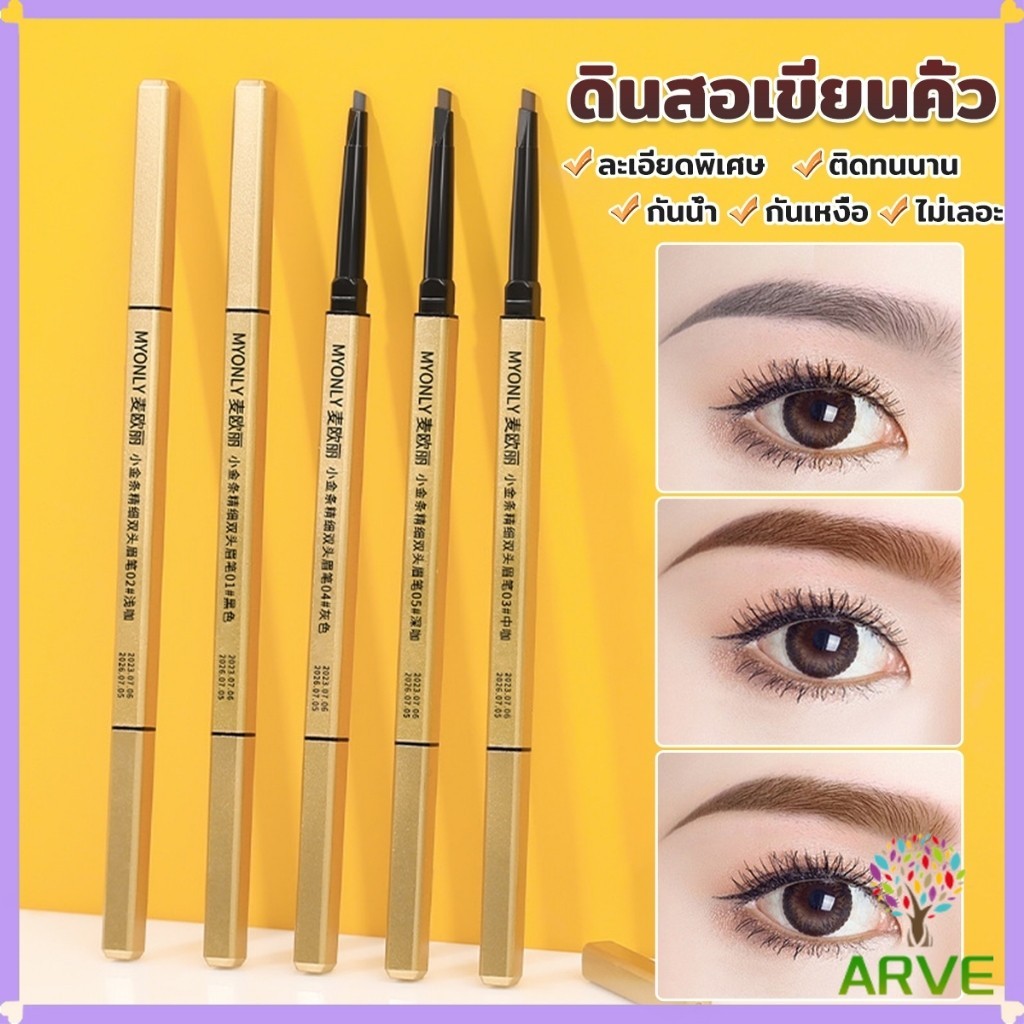 ARVE ดินสอเขียนคิ้ว 2 in 1 มีหัวเขียน และหัวแปรงปัดคิ้ว ทรงสามเหลี่ยม กันน้ํา กันเหงื่อ ติดทนนาน  Eyebrow pencil