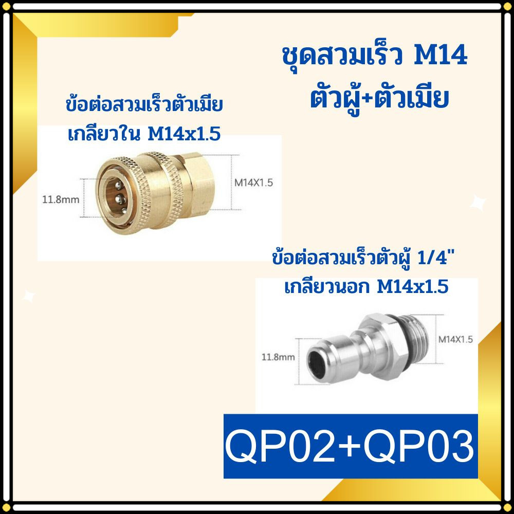 ข้อต่อสวมเร็ว 1/4 ขนาดเกลียว M14 x 1.5 mm. ข้อต่อ ข้อต่อล้างแอร์ คอปเปอร์สวมเร็ว ข้อต่อเครื่องฉีดน้ำแรงดันสูง