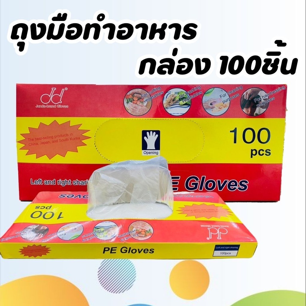 ถุงมือทำอาหาร อเนกประสงค์ ใช้แล้วทิ้ง เหนียว ไม่ขาดง่าย 100 ชิ้น/กล่อง Food Grade
