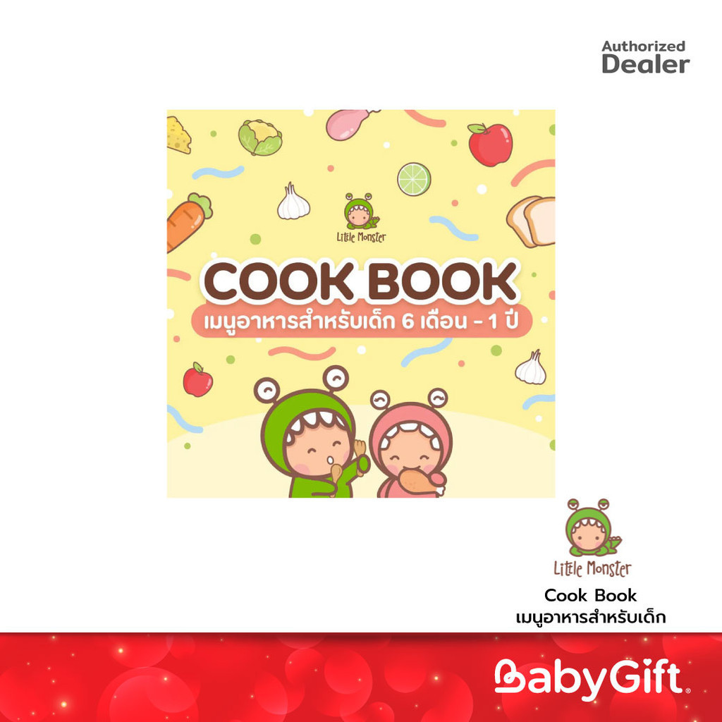 LITTLE MONSTER Cookbook เมนูอาหารสำหรับเด็ก