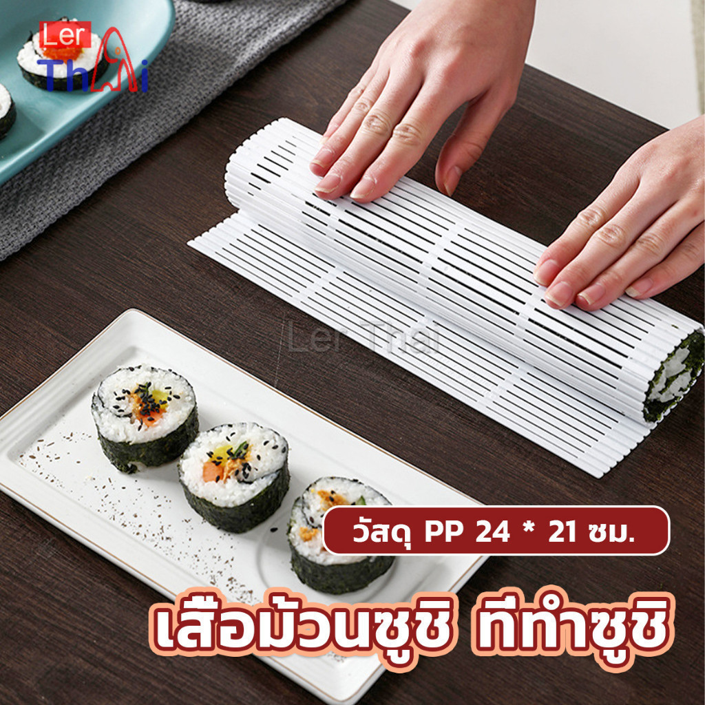 LerThai DIY แผ่นม้วนซูชิ แผ่นพลาสติกสำหรับทำซูชิ Sushi mat