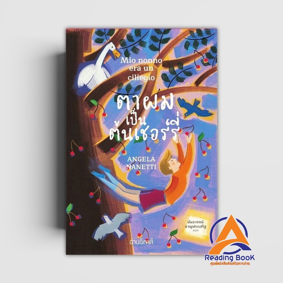 หนังสือ ตาผมเป็นต้นเชอร์รี่ (อ่านอิตาลี) ผู้แต่ง Angela Nanetti สนพ.อ่านอิตาลี หนังสือวรรณกรรมเยาวชน BK02
