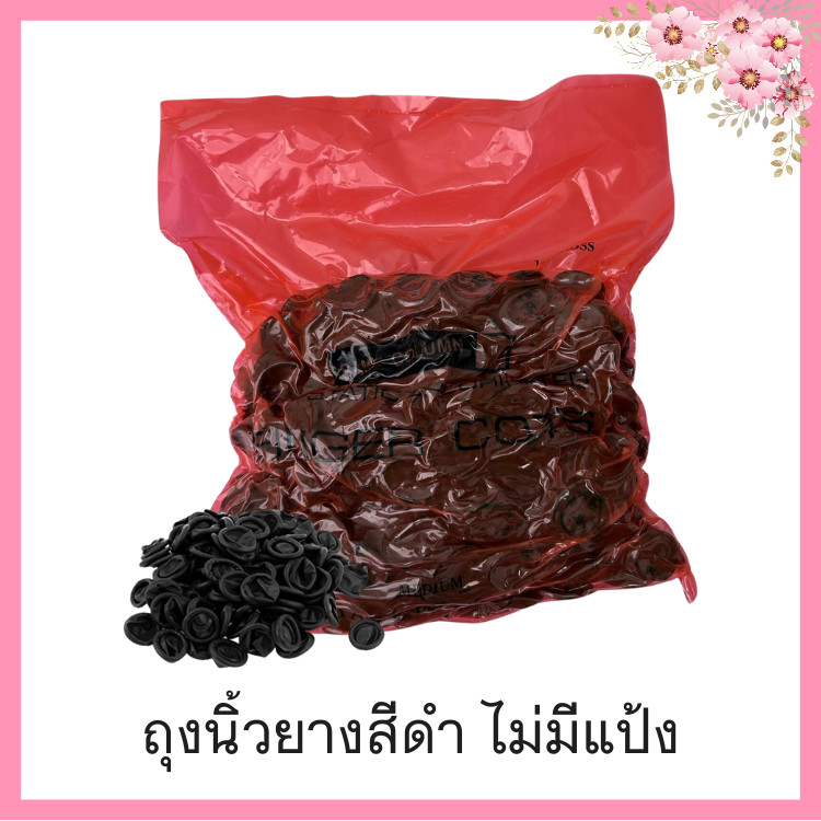 ถุงนิ้วยางสีดำ Latex Finger Cots (Black) ไม่มีแป้ง ป้องกันฝุ่น รอยนิ้วมือ 500g Rich Healthcare