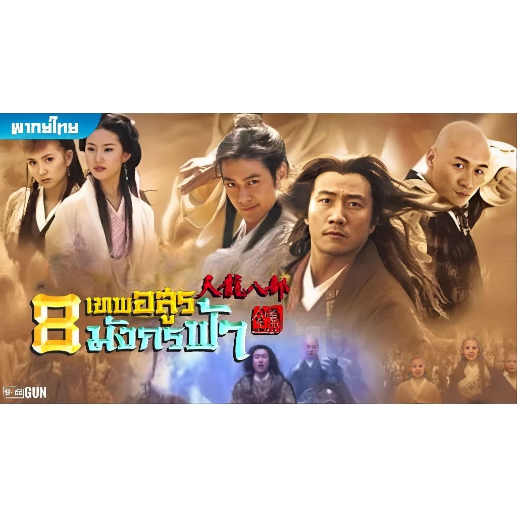 8 เทพอสูรมังกรฟ้า 2003  20ตอนจบ ซีรีย์จีน กำลังภายใน พากษ์ไทย 720p USB แฟลชไดร์ คอมพิวเตอร์ มือถือ แท็บเล็ต