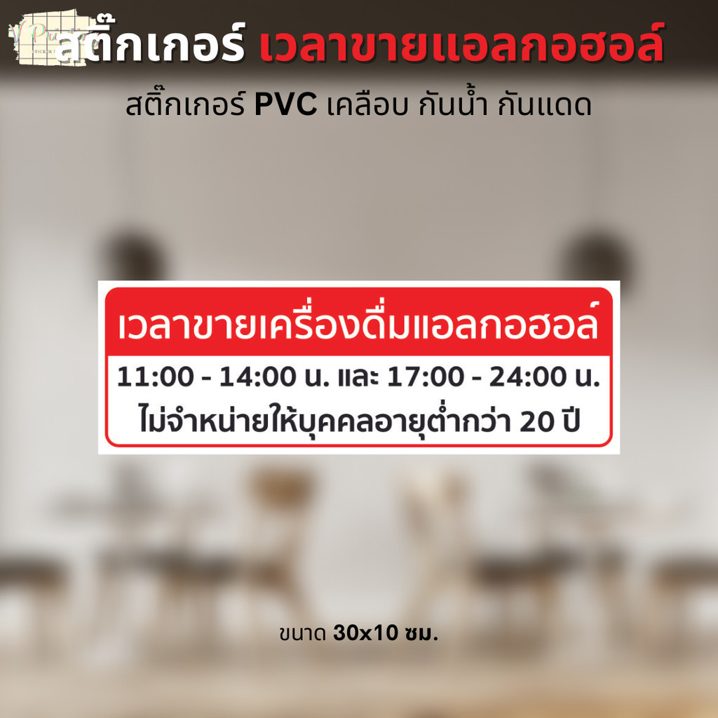 สติ๊กเกอร์ เวลาขายแอลกอฮอล์ สติ๊กเกอร์ PVC งานพิมพ์ เคลือบด้วยตัวเคลือบเย็น อย่างดี กันน้ำ กันแดด ขนาด 30x10 ซม.
