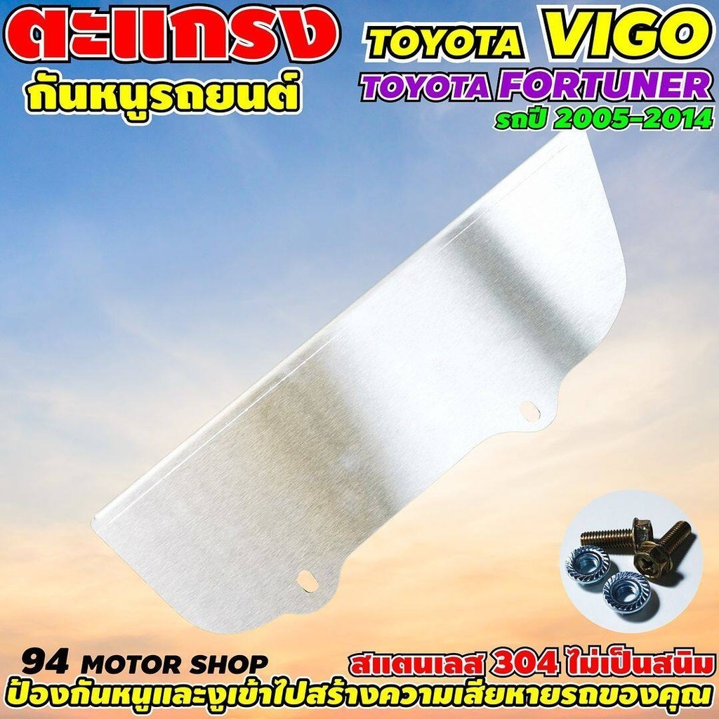 ตะแกรงเหล็กกันหนูเข้าช่องอากาศ รวมรุ่น TOYOTA  FORTUNER / Yaris Vios แผ่นกันหนู สแตนเลสแท้ รถไฟฟ้า B