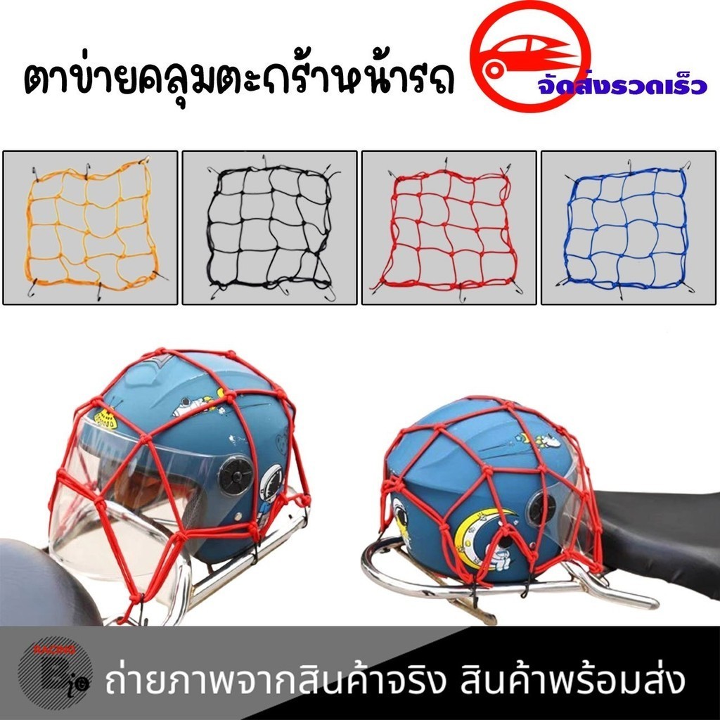ตะข่าย คลุมตะกร้า ตาข่าย สายรัด คลุมหมวก ตาข่ายรัดของอเนกประสงค์ มอเตอร์ไซค์ ตะขอเกี่ยว 6ตัว 30x30cm (xx30)
