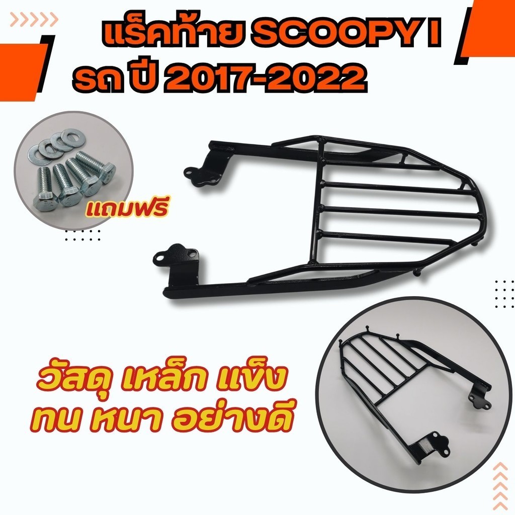 ตะแกรงหลัง Scoopyi แร๊คท้าย ฮอนด้า สกู๊ปปี้ไอ แร็คหลังวางกล่อง เหล็กหนา รถจักรยานยนต์ HONDA SCOOPY-I รุ่นปี 2017-2022 - รูปที่ 6