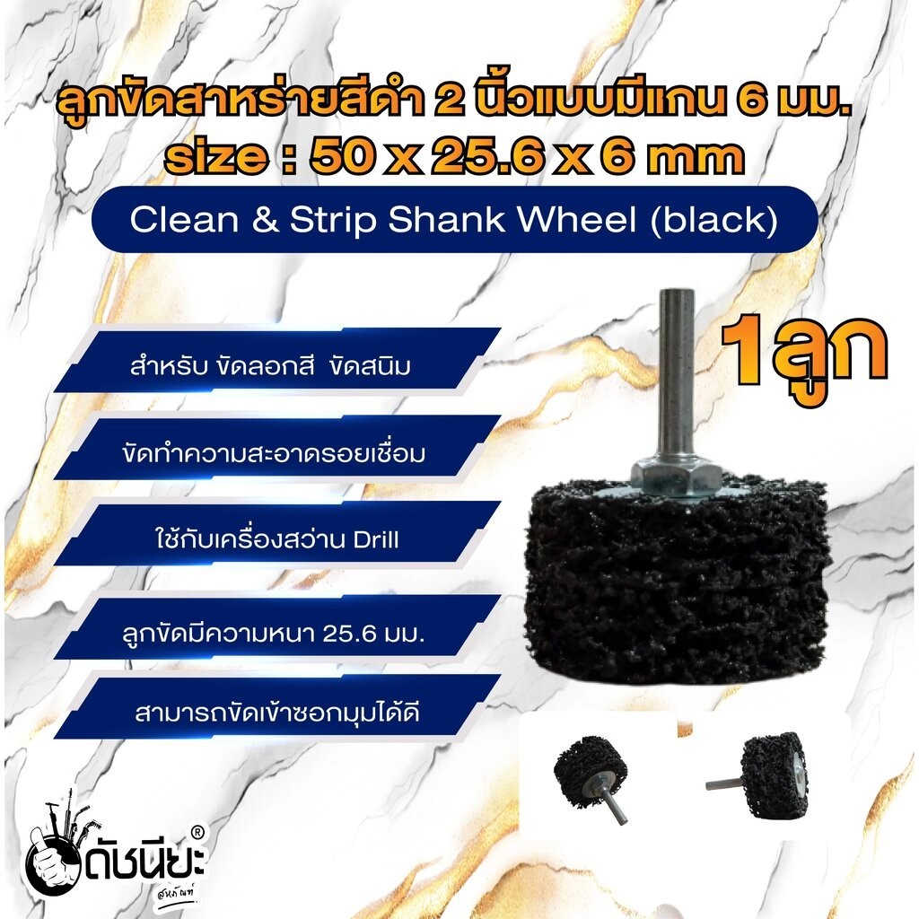 ลูกขัดใยสาหร่ายสีดำ2นิ้วแบบมีแกน6มม. ขนาด50x25.6x6มม.Clean & Strip Shank Wheel (black) ขัดลอกสี ขัดสนิม ขัดทำความสะอา...