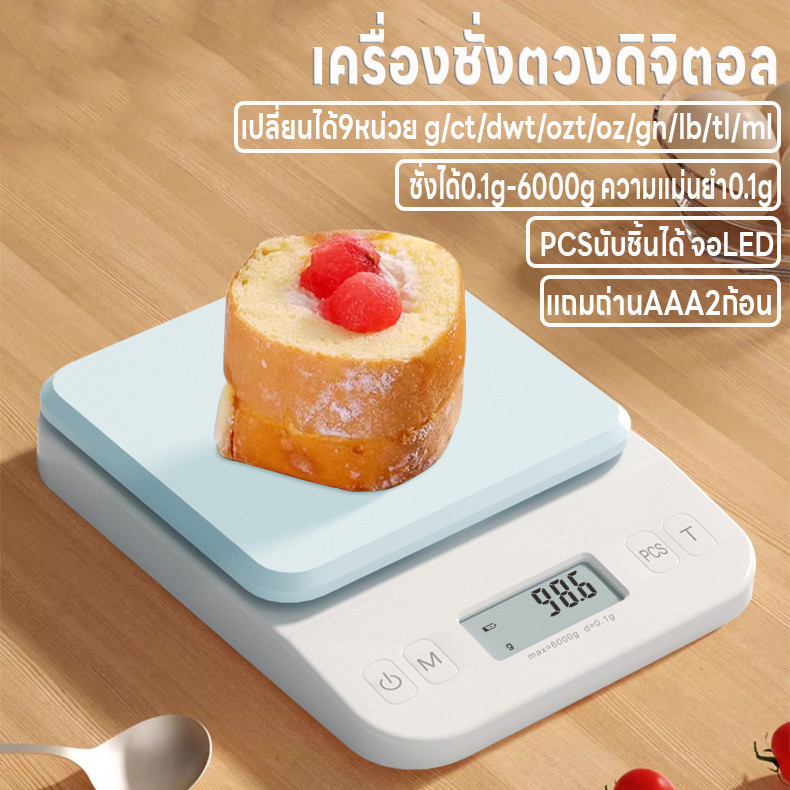 เครื่องชั่งดิจิตอล ปรับได้9หน่วย แม่นยำ0.1g เครื่องชั่งอาหาร ที่ชั่งตวง จอLED ชั่งได้0.1g/6kg นับชิ้นได้ แถมถ่านAAA2ก้อน