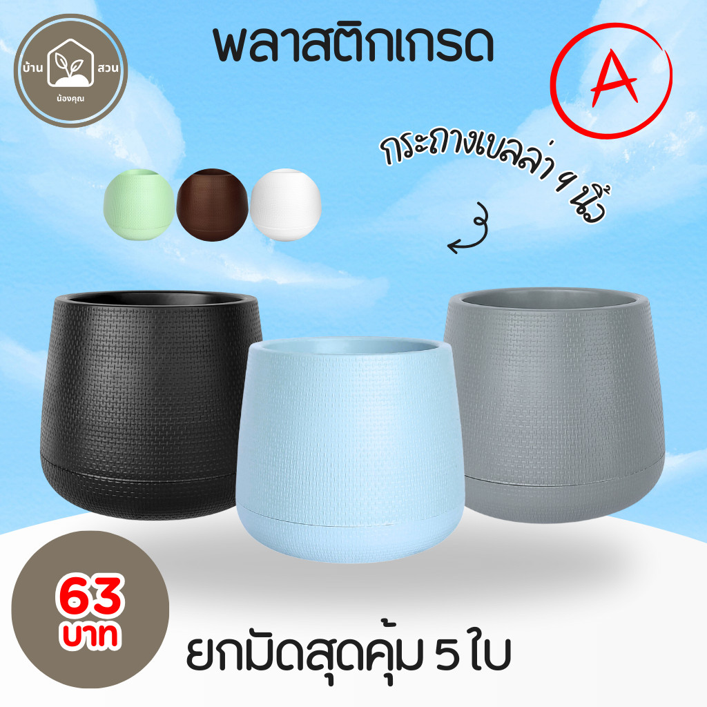 กระถาง กระถางต้นไม้ มินิมอล เบลล่า ขนาด 9 นิ้ว สีดำ สี ขาว น้ำตาล เขียว ชมพู ฟ้า พาสเทล Bundle 5 ใบ ชิ้น อัน