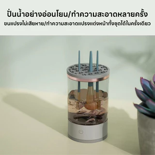 เครื่องล้างแปรงแต่งหน้า เครื่องล้างแปรงอัตโนมัติ 3In1 ล้าง/เก็บ/ตาก เครื่องล้างแปรงไฟฟ้า แถมสายชาร์จUSB การสั่นของโซนิค