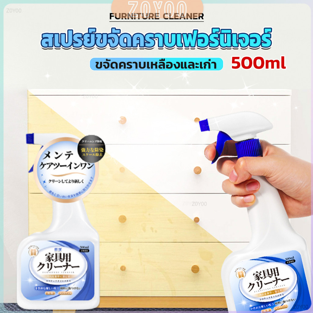 ZY น้ำยาสเปรย์ขจัดคราบเฟอร์นิเจอร์ 500ml ขจัดคราบเหลืองและเก่า Furniture Detergent